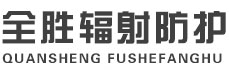 雅安全胜辐射防护工程有限公司